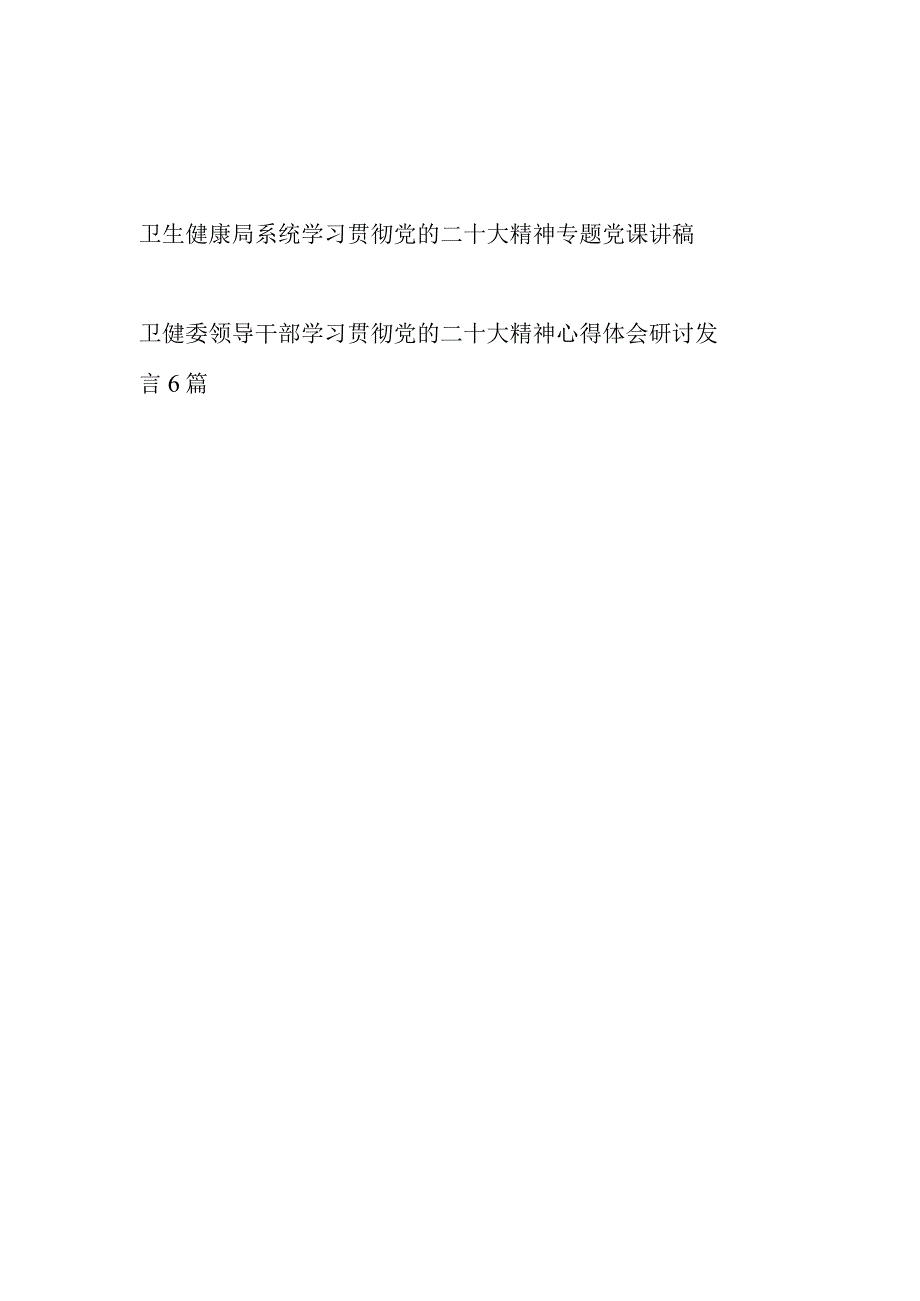 卫生健康委局系统党员干部学习贯彻党的二十大精神专题党课讲稿心得体会研讨发言汇编.docx_第1页