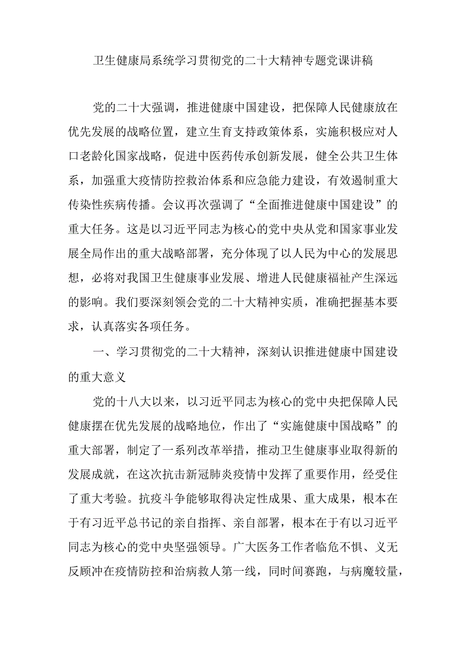 卫生健康委局系统党员干部学习贯彻党的二十大精神专题党课讲稿心得体会研讨发言汇编.docx_第2页