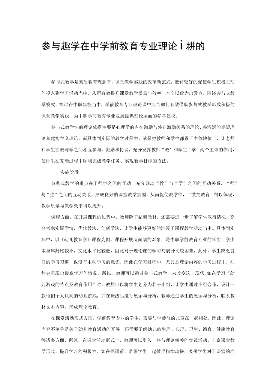 参与式教学在中职学前教育专业理论课中的应用探索.docx_第1页