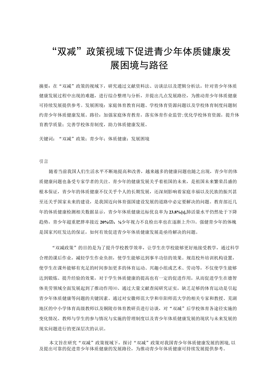 双减政策视域下促进青少年体质健康发展困境与路径论文.docx_第1页