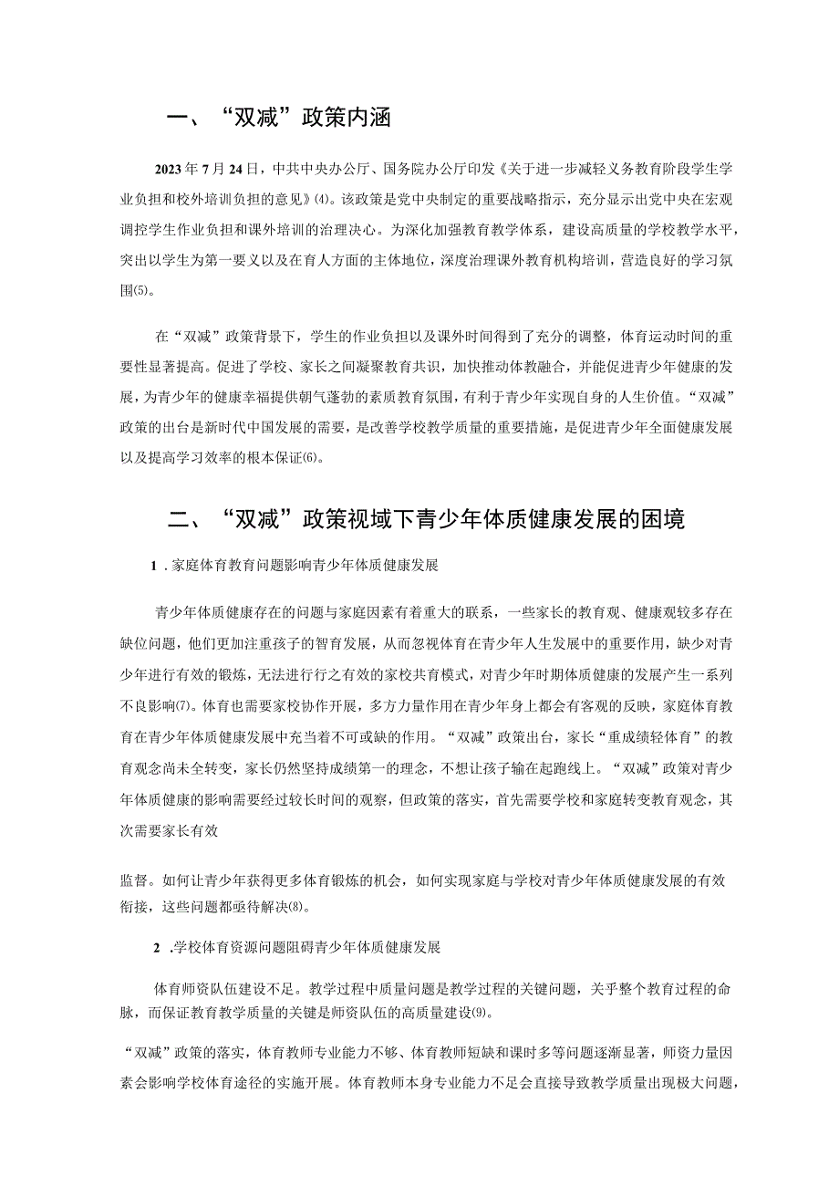 双减政策视域下促进青少年体质健康发展困境与路径论文.docx_第2页