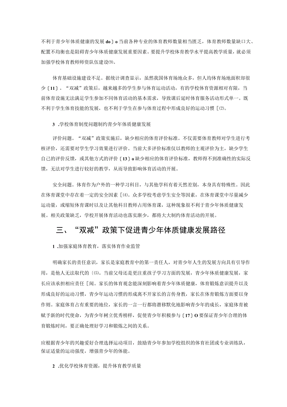 双减政策视域下促进青少年体质健康发展困境与路径论文.docx_第3页