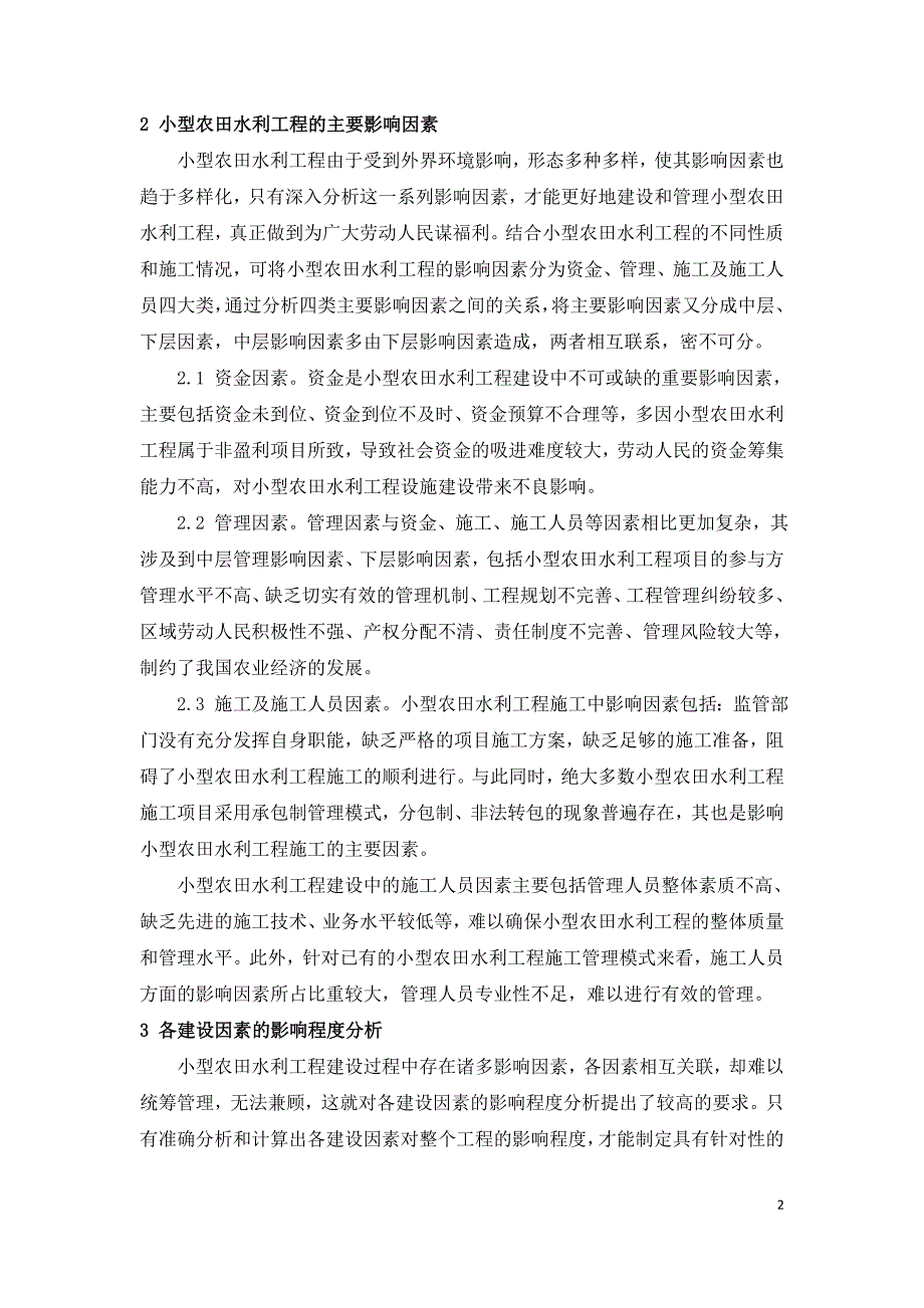 浅析影响小型农田水利工程建设的因素.doc_第2页