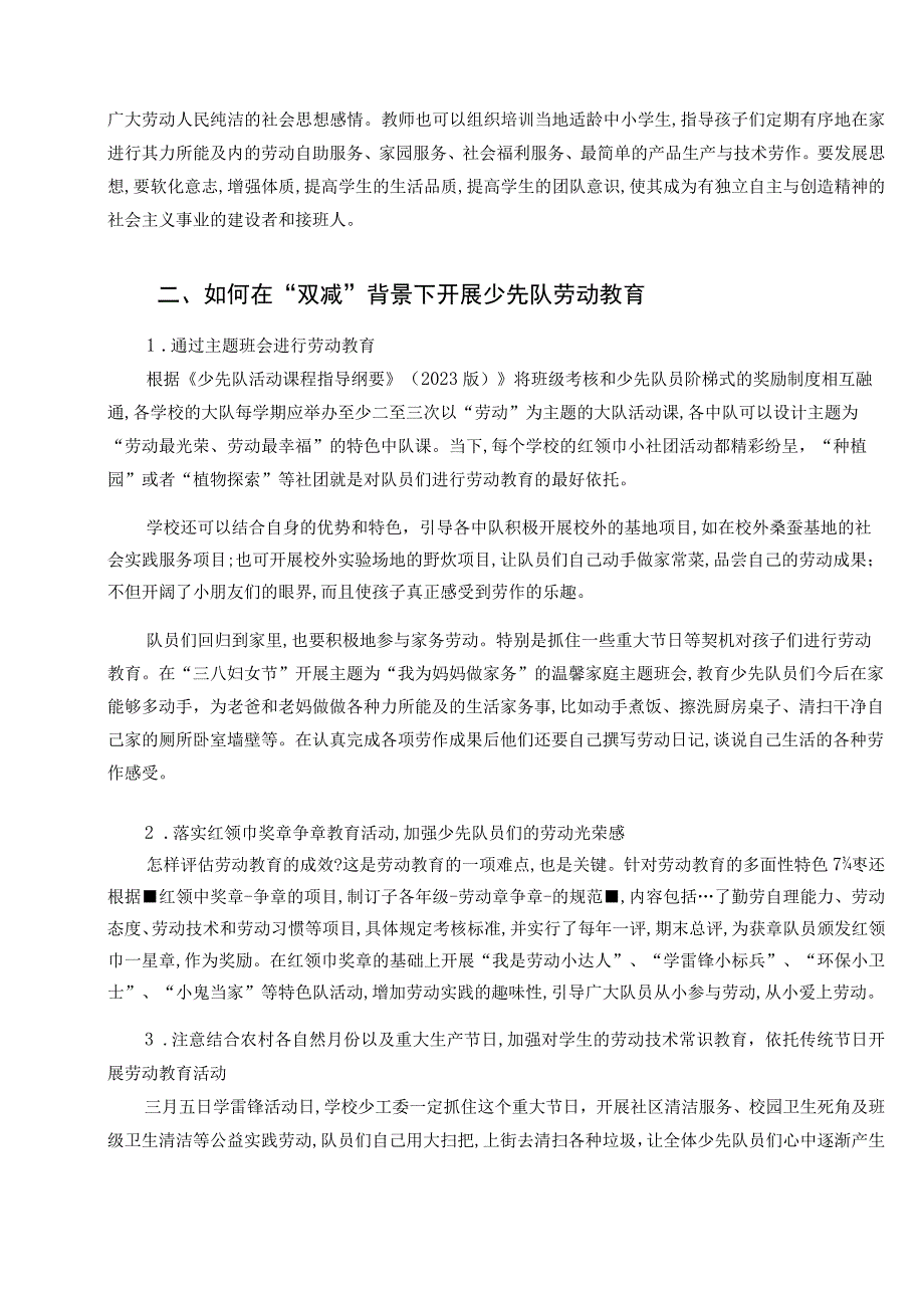 双减背景下少先队劳动教育提质增效策略研究和实践论文.docx_第2页