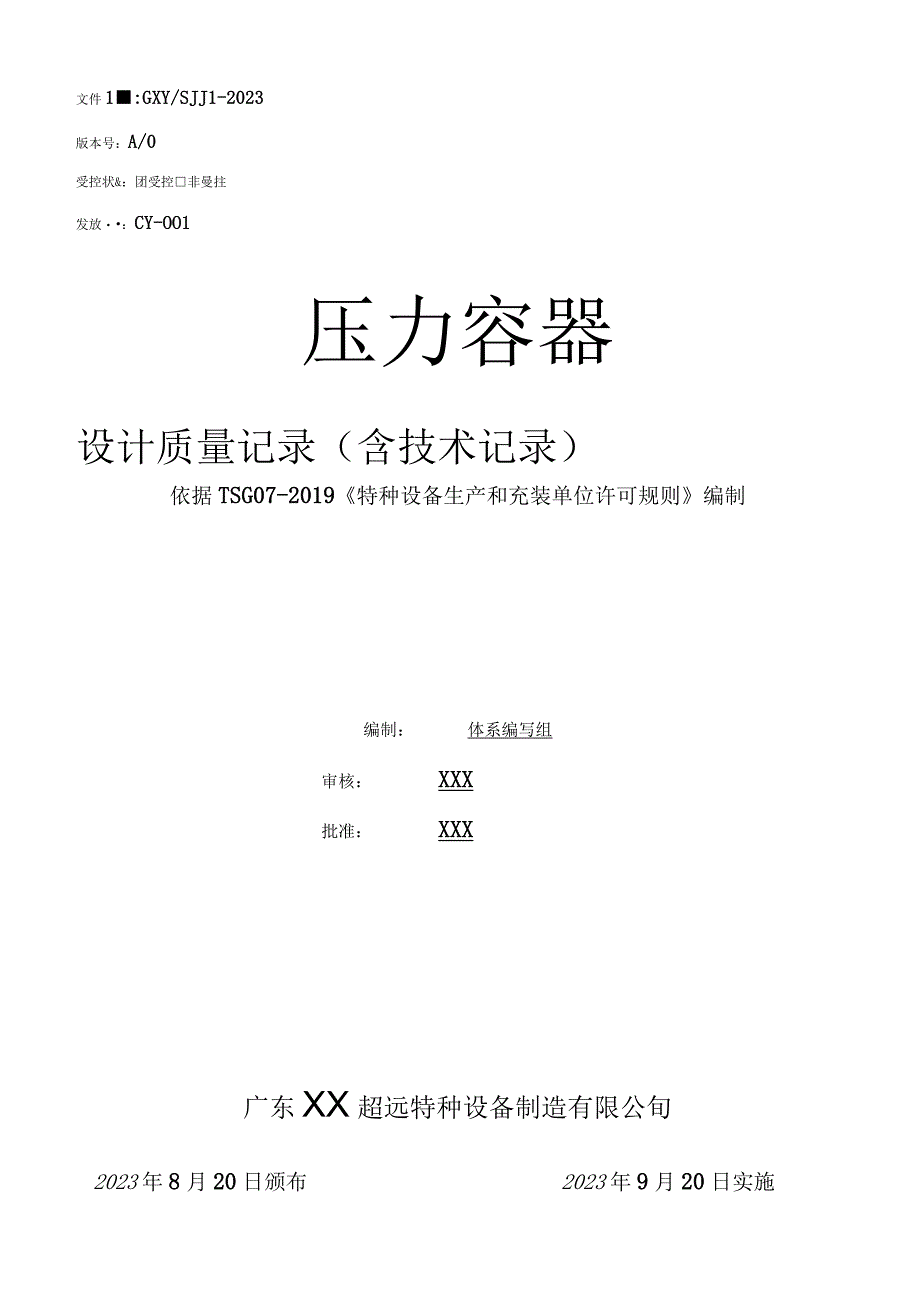 压力容器设计质量体系记录表2023版.docx_第1页