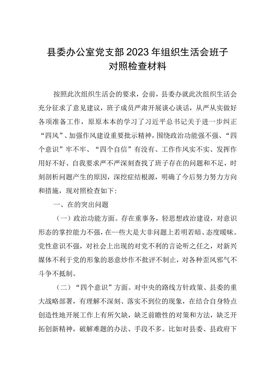 县委办公室党支部2023年组织生活会班子对照检查材料.docx_第1页