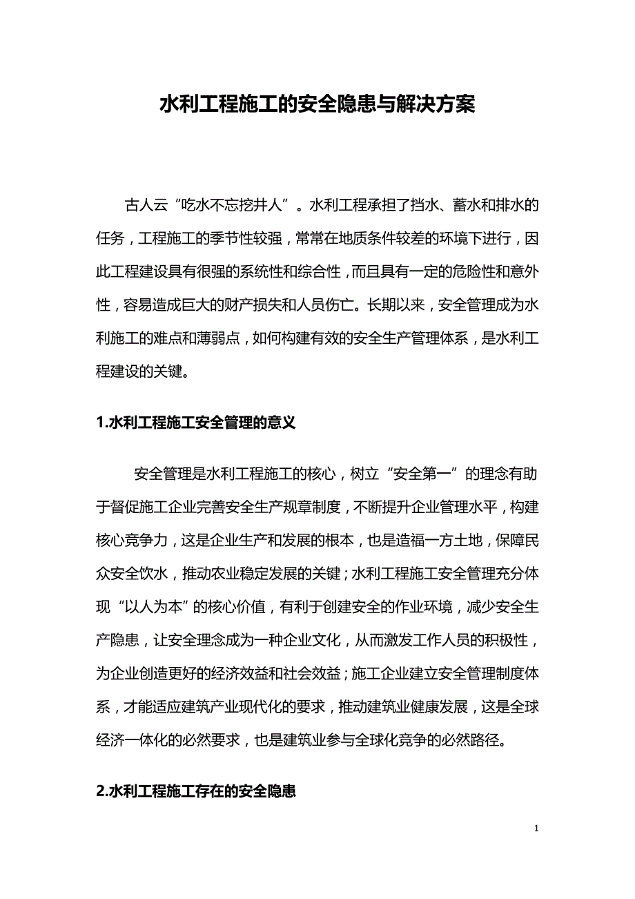 水利工程施工的安全隐患与解决方案.doc_第1页