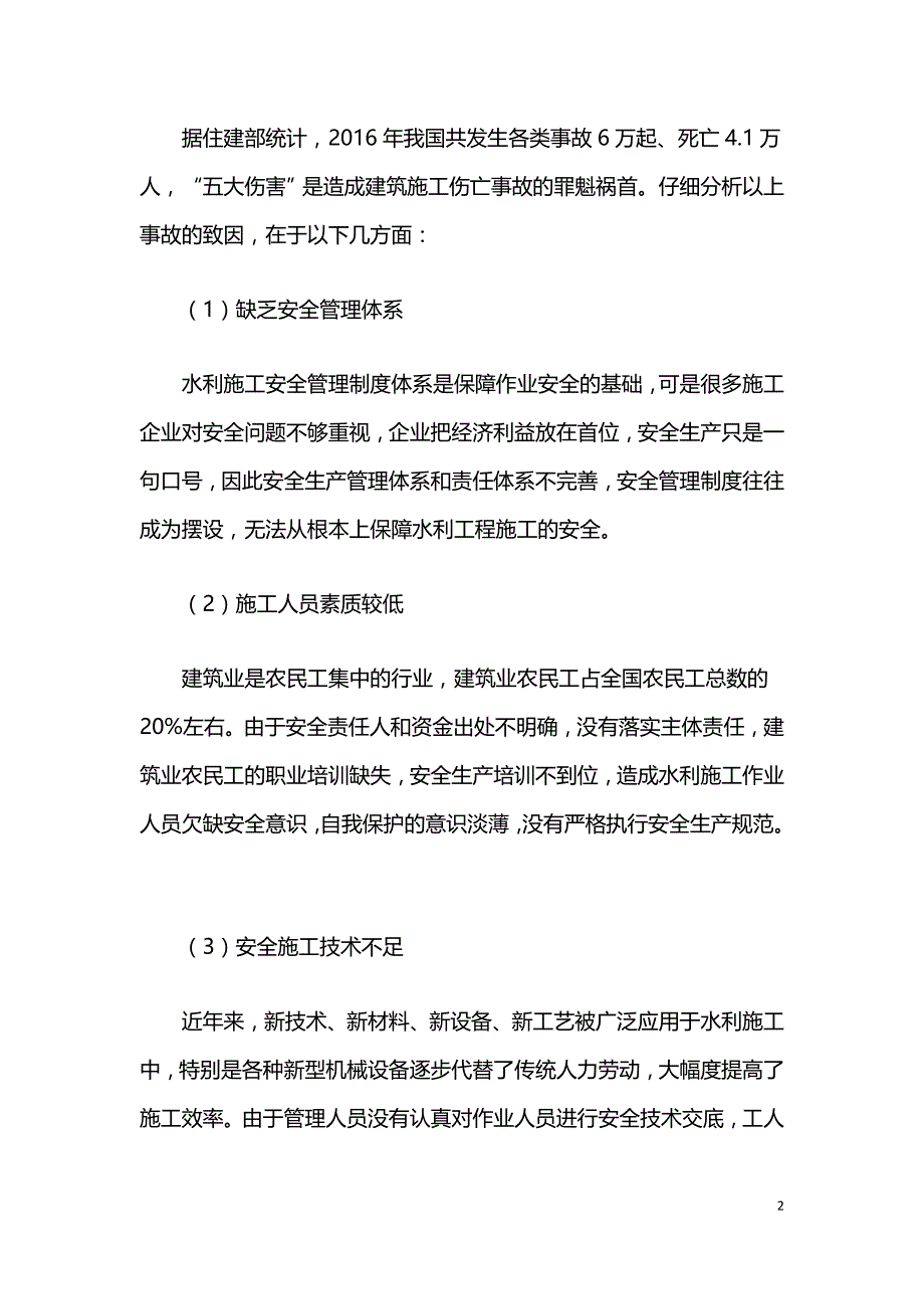 水利工程施工的安全隐患与解决方案.doc_第2页