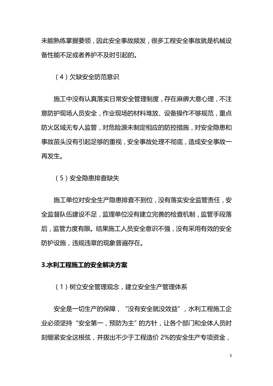 水利工程施工的安全隐患与解决方案.doc_第3页