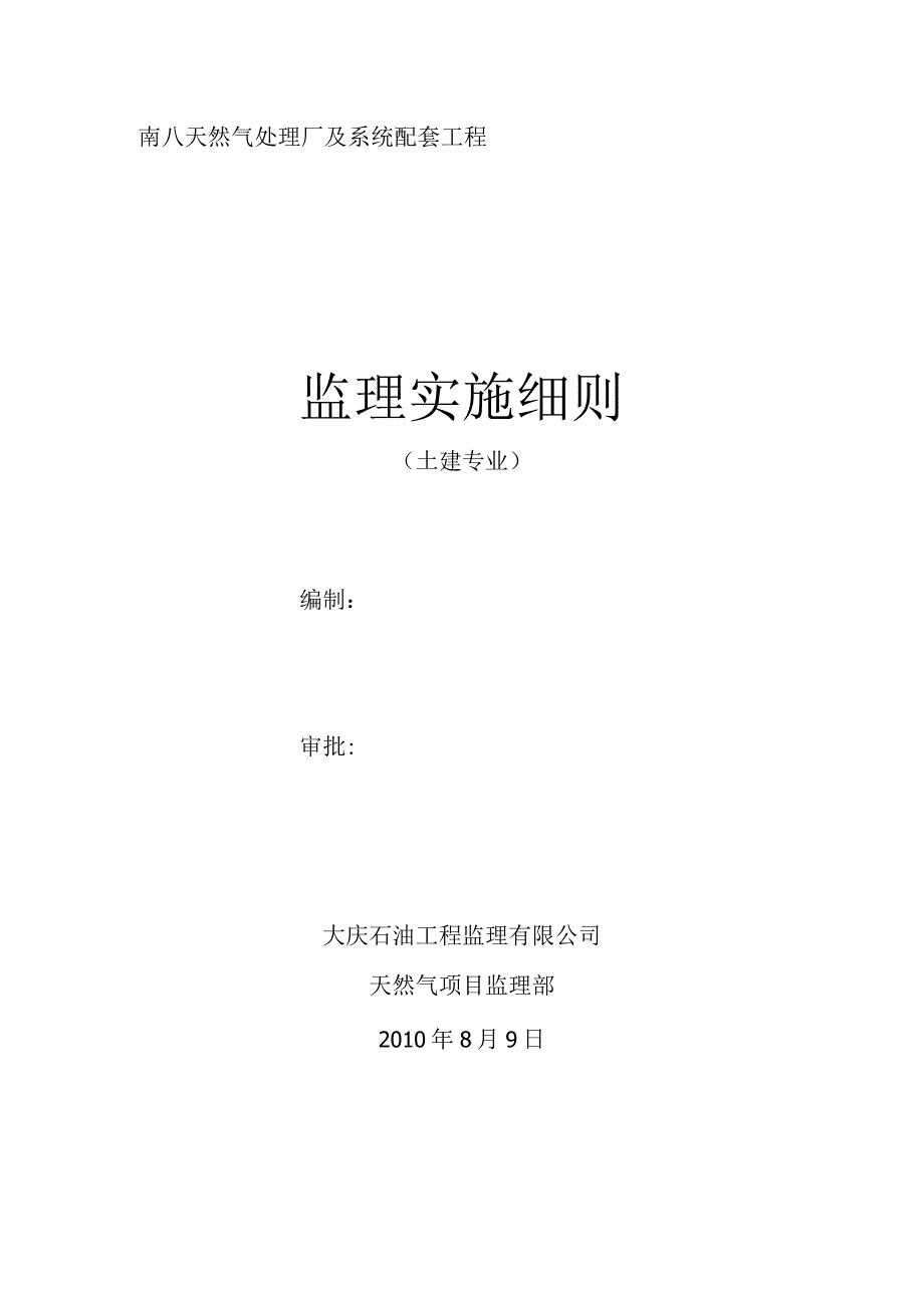 南八天然气处理厂及系统配套工程监理实施细则土建专业.docx_第1页