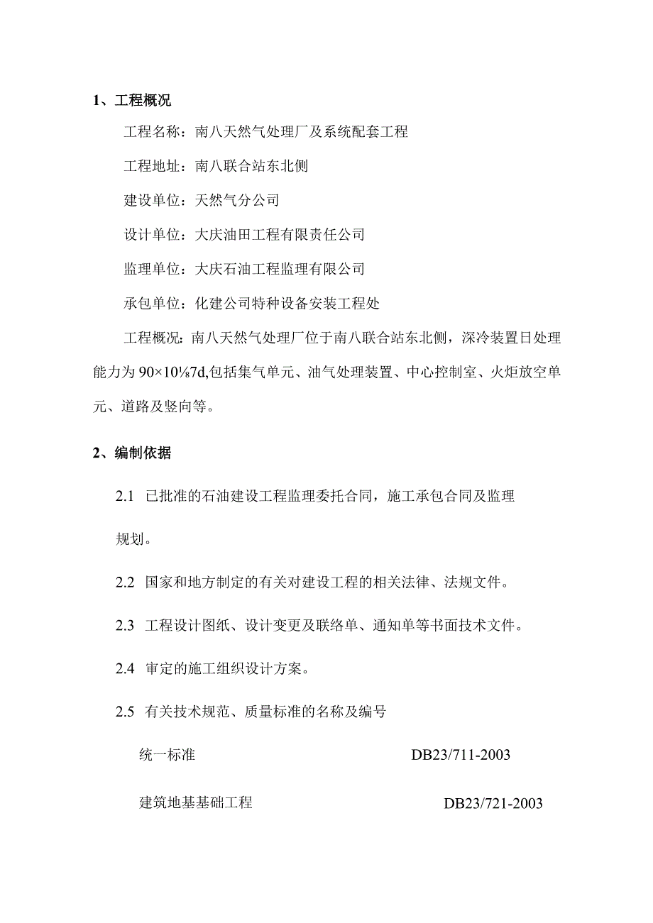 南八天然气处理厂及系统配套工程监理实施细则土建专业.docx_第2页