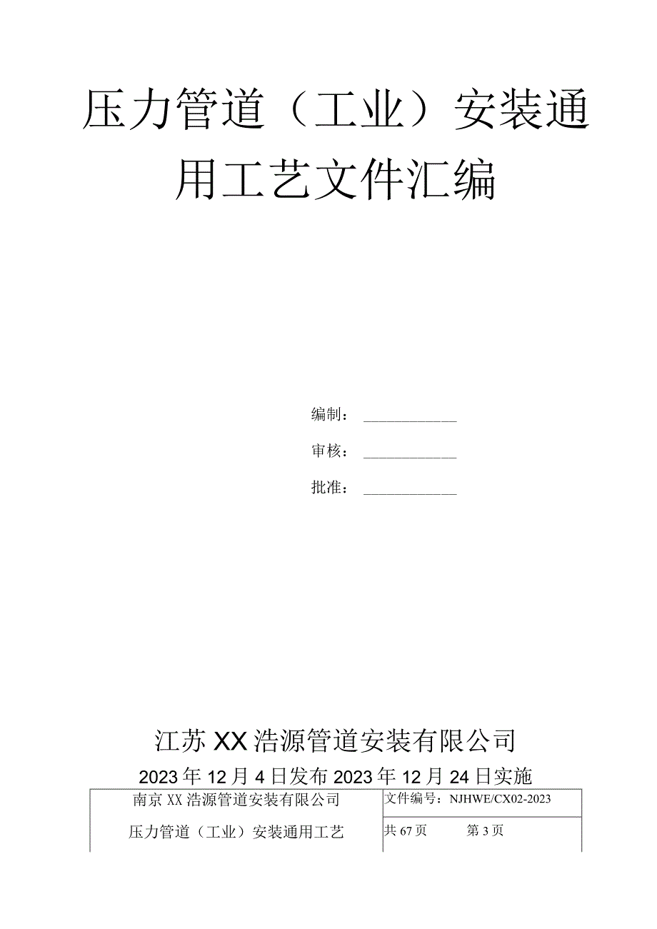 压力管道工业安装通用工艺文件汇编2023版.docx_第2页