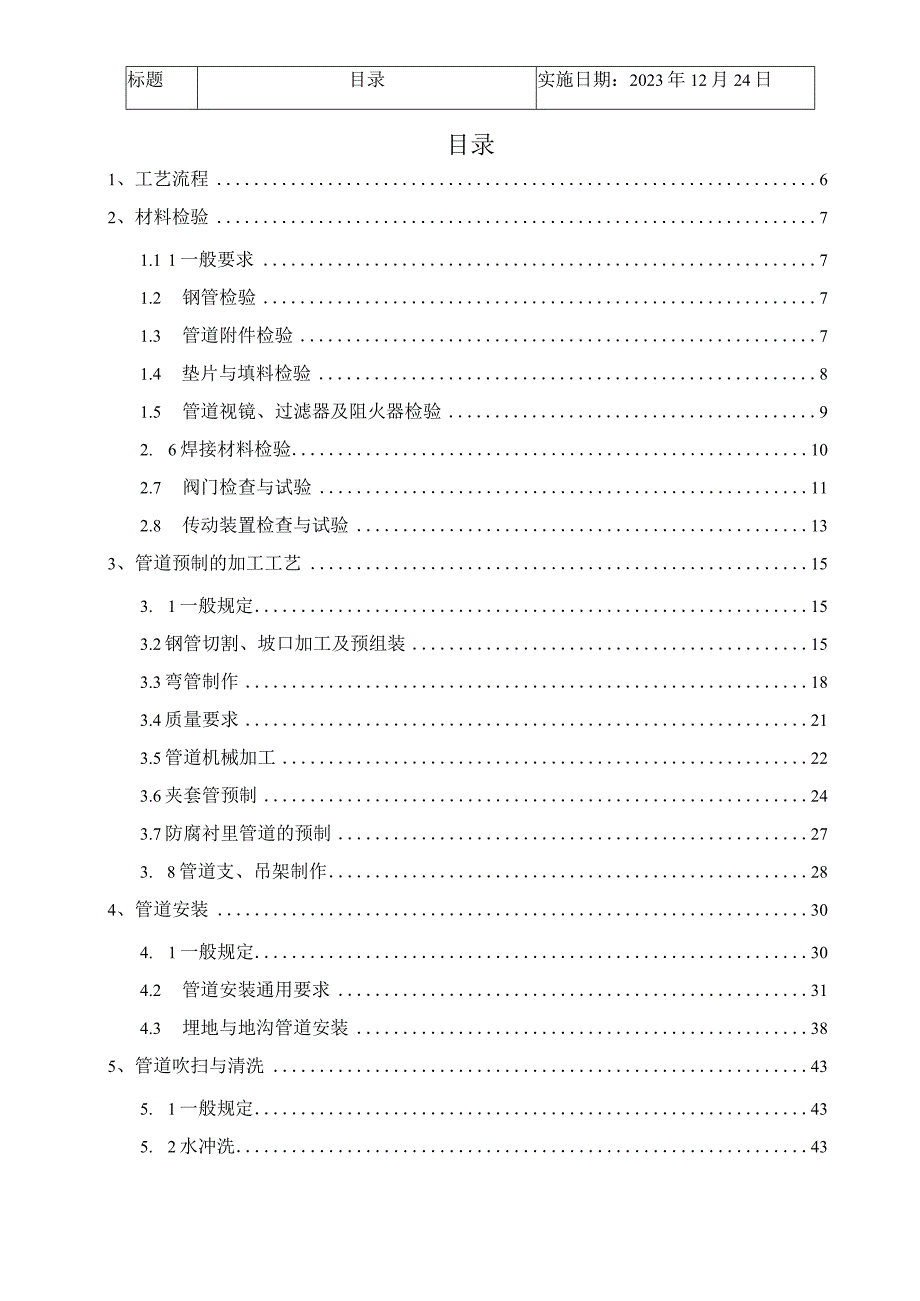 压力管道工业安装通用工艺文件汇编2023版.docx_第3页