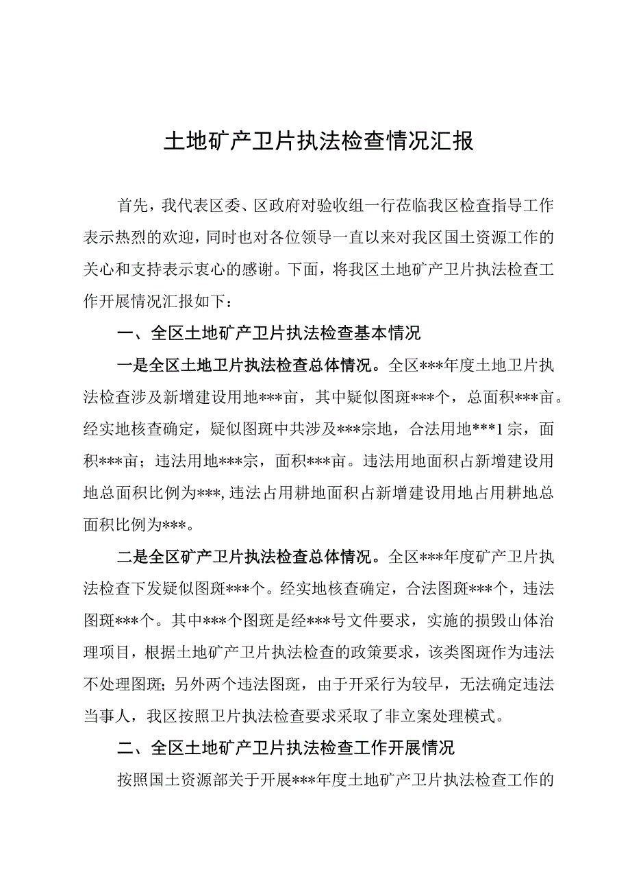 卫片执法检查工作汇报.docx_第1页