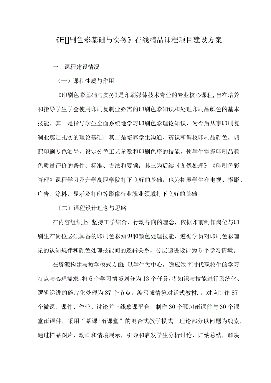 印刷色彩基础与实务在线精品课程项目建设方案.docx_第1页