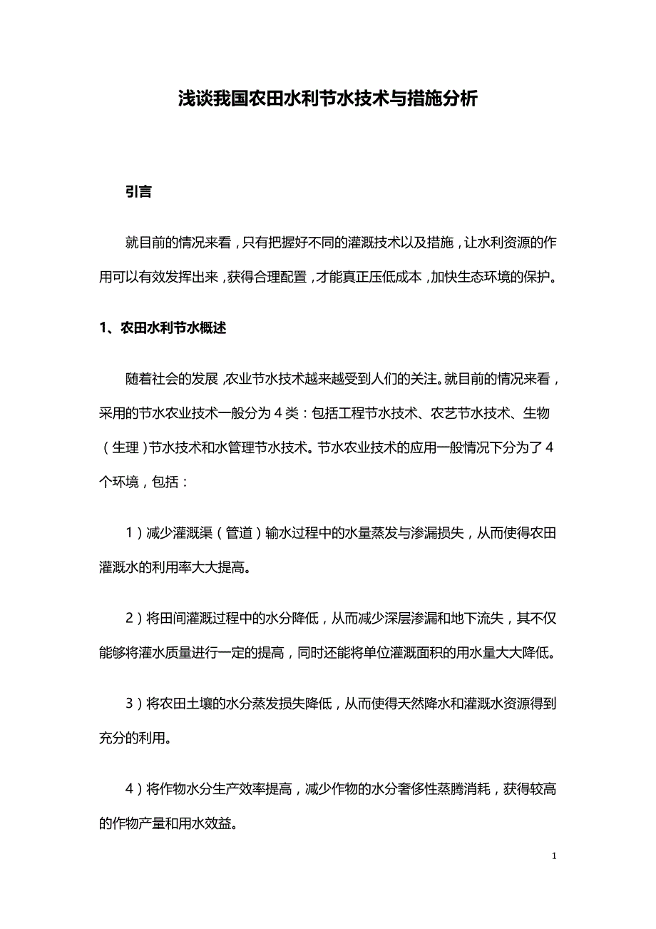 浅谈我国农田水利节水技术与措施分析.doc_第1页