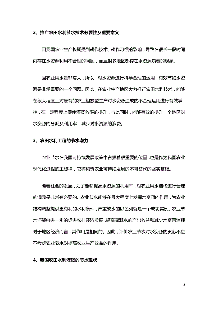 浅谈我国农田水利节水技术与措施分析.doc_第2页