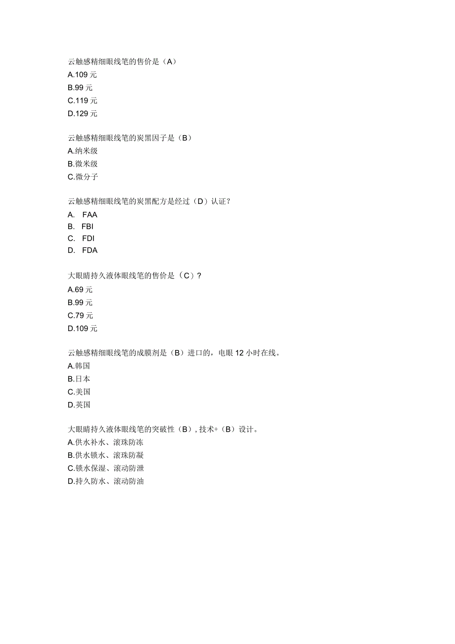 卡姿兰俱乐部大眼睛眼线笔系列试题及答案.docx_第1页