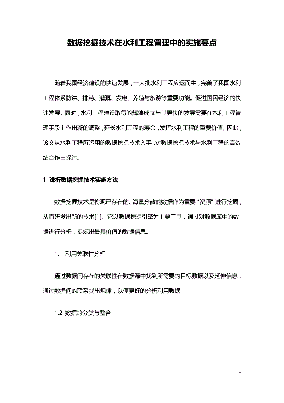 数据挖掘技术在水利工程管理中的实施要点.doc_第1页