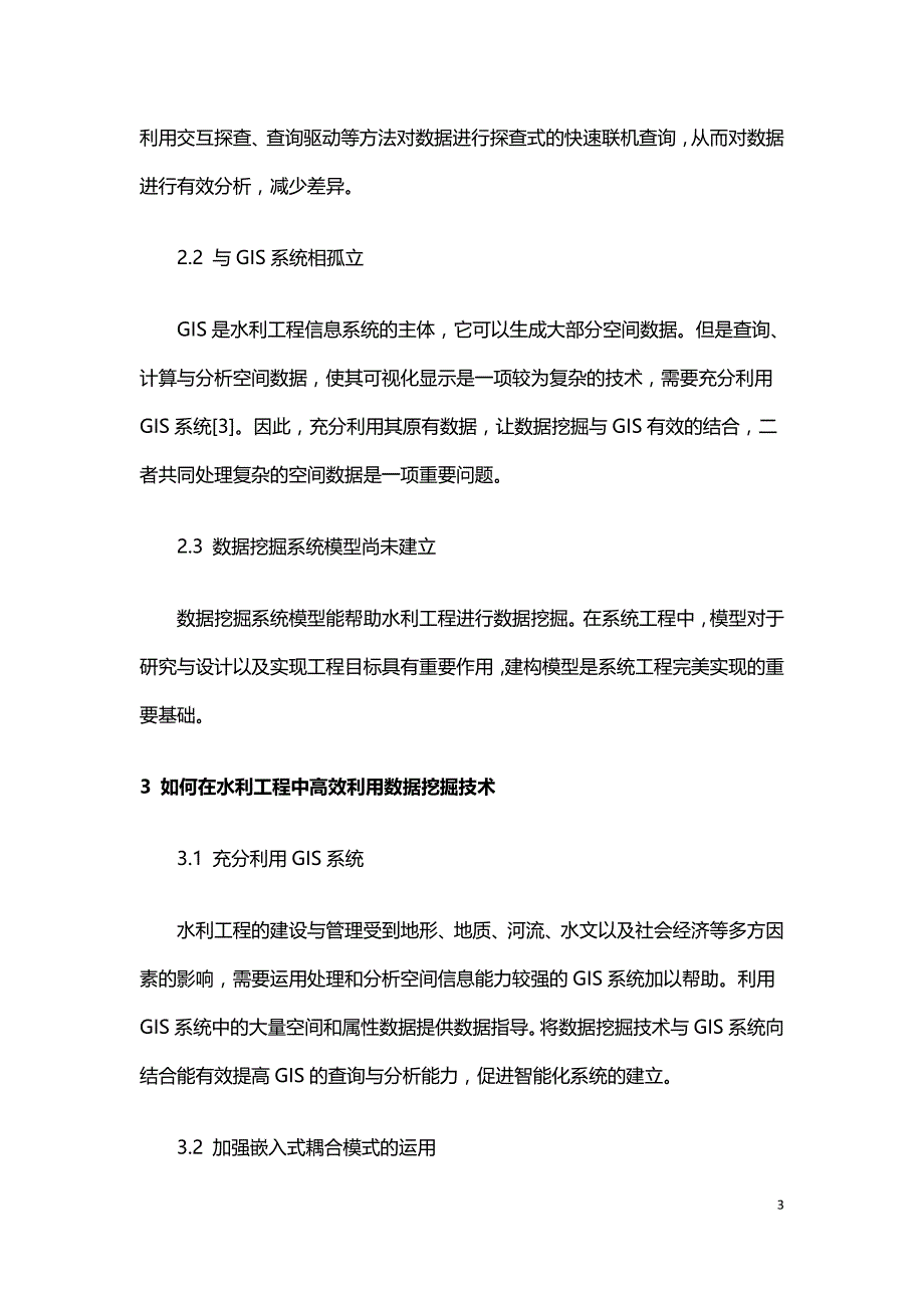 数据挖掘技术在水利工程管理中的实施要点.doc_第3页