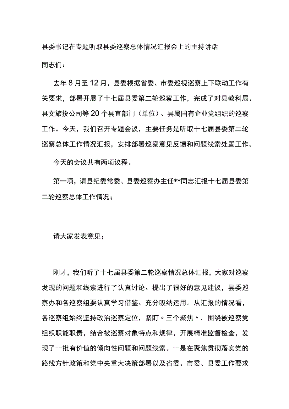 县委书记在专题听取县委巡察总体情况汇报会上的主持讲话.docx_第1页