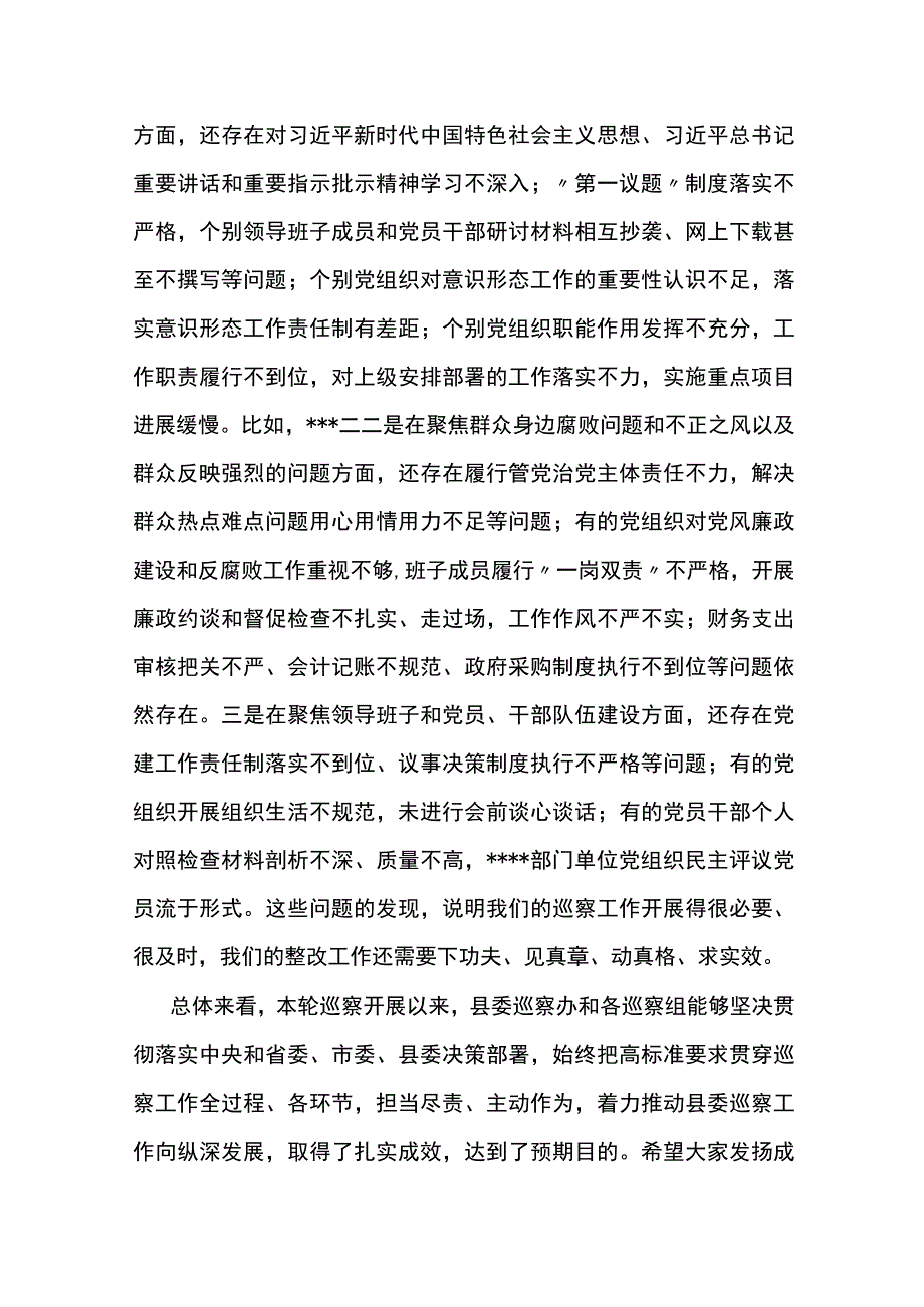 县委书记在专题听取县委巡察总体情况汇报会上的主持讲话.docx_第2页