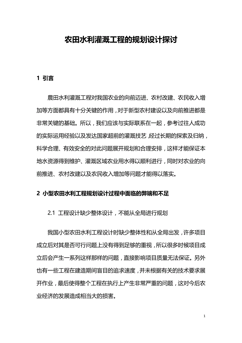 农田水利灌溉工程的规划设计探讨.doc_第1页