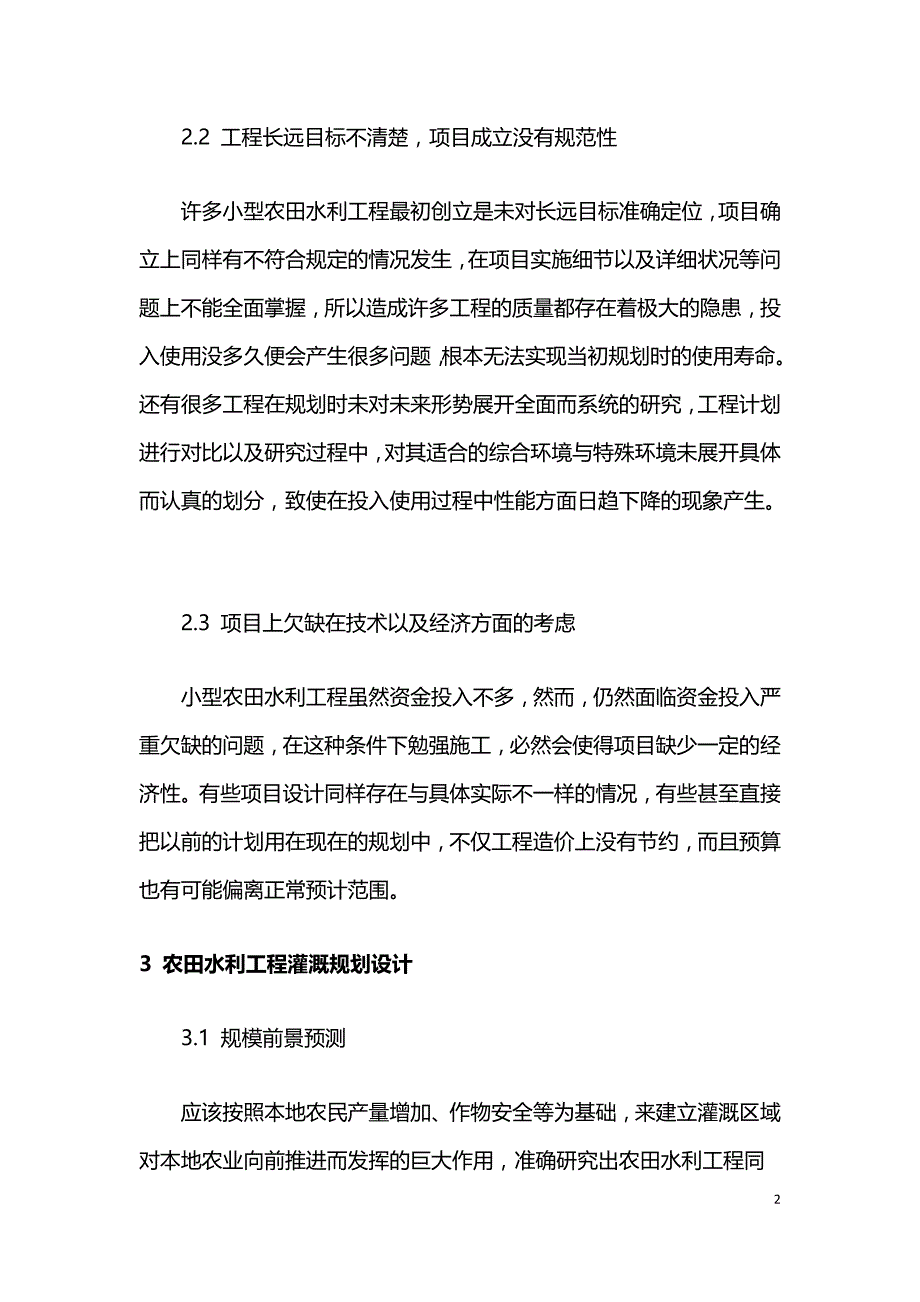 农田水利灌溉工程的规划设计探讨.doc_第2页