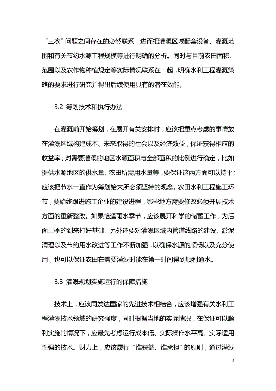 农田水利灌溉工程的规划设计探讨.doc_第3页