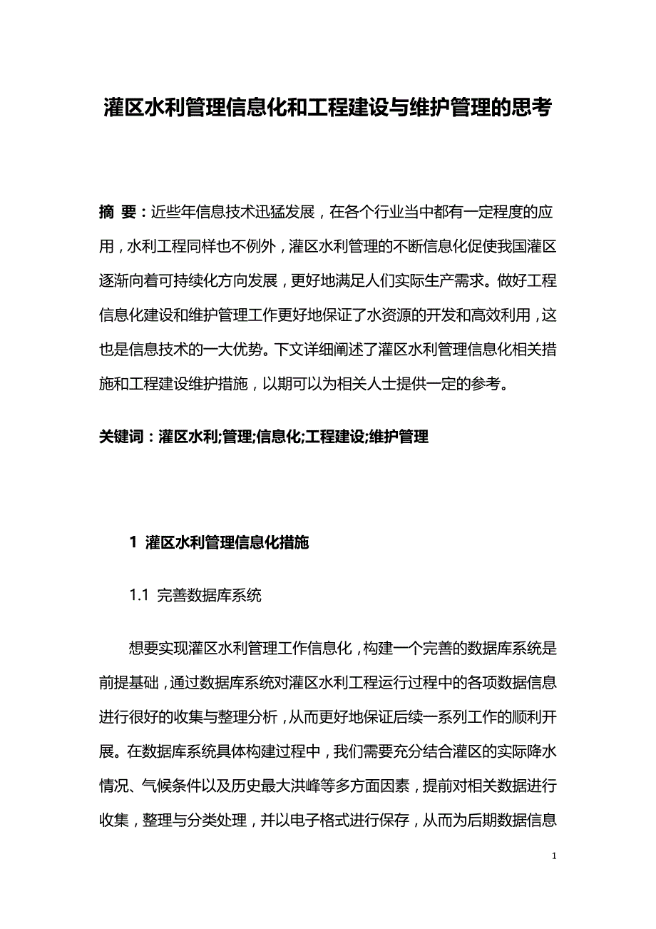 灌区水利管理信息化和工程建设与维护管理的思考.doc_第1页