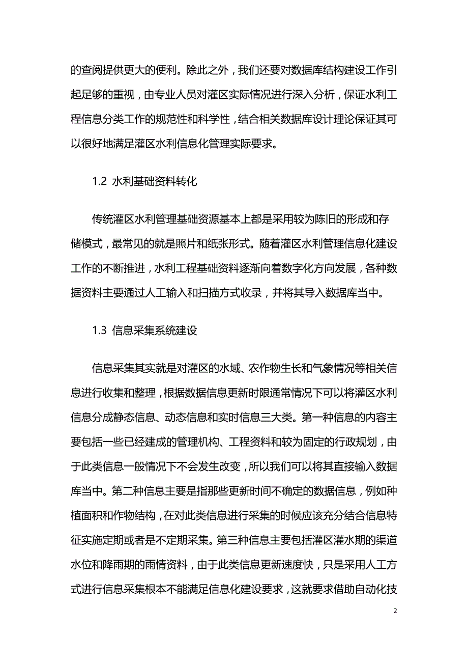 灌区水利管理信息化和工程建设与维护管理的思考.doc_第2页