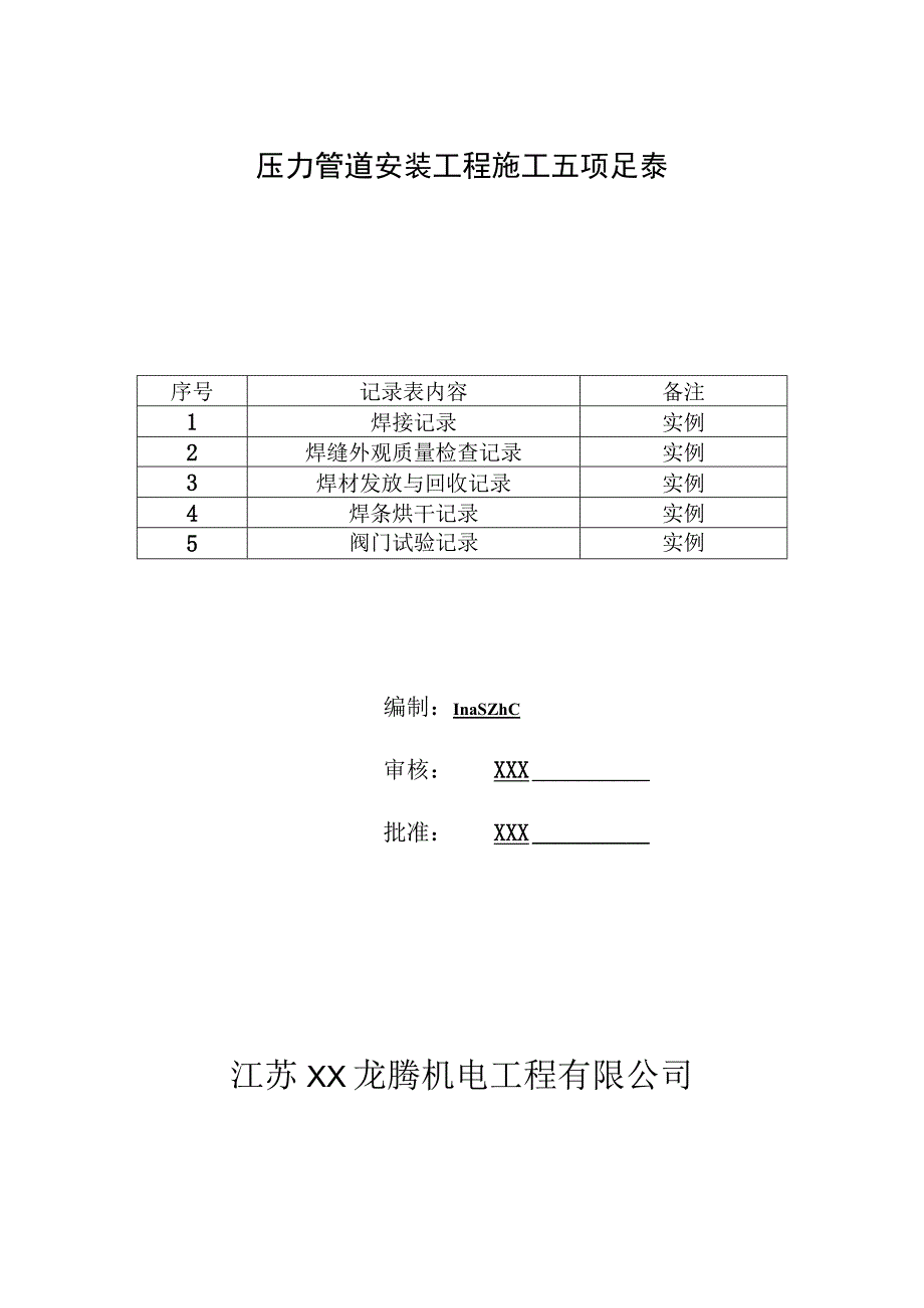 压力管道安装工程施工五项记录.docx_第1页