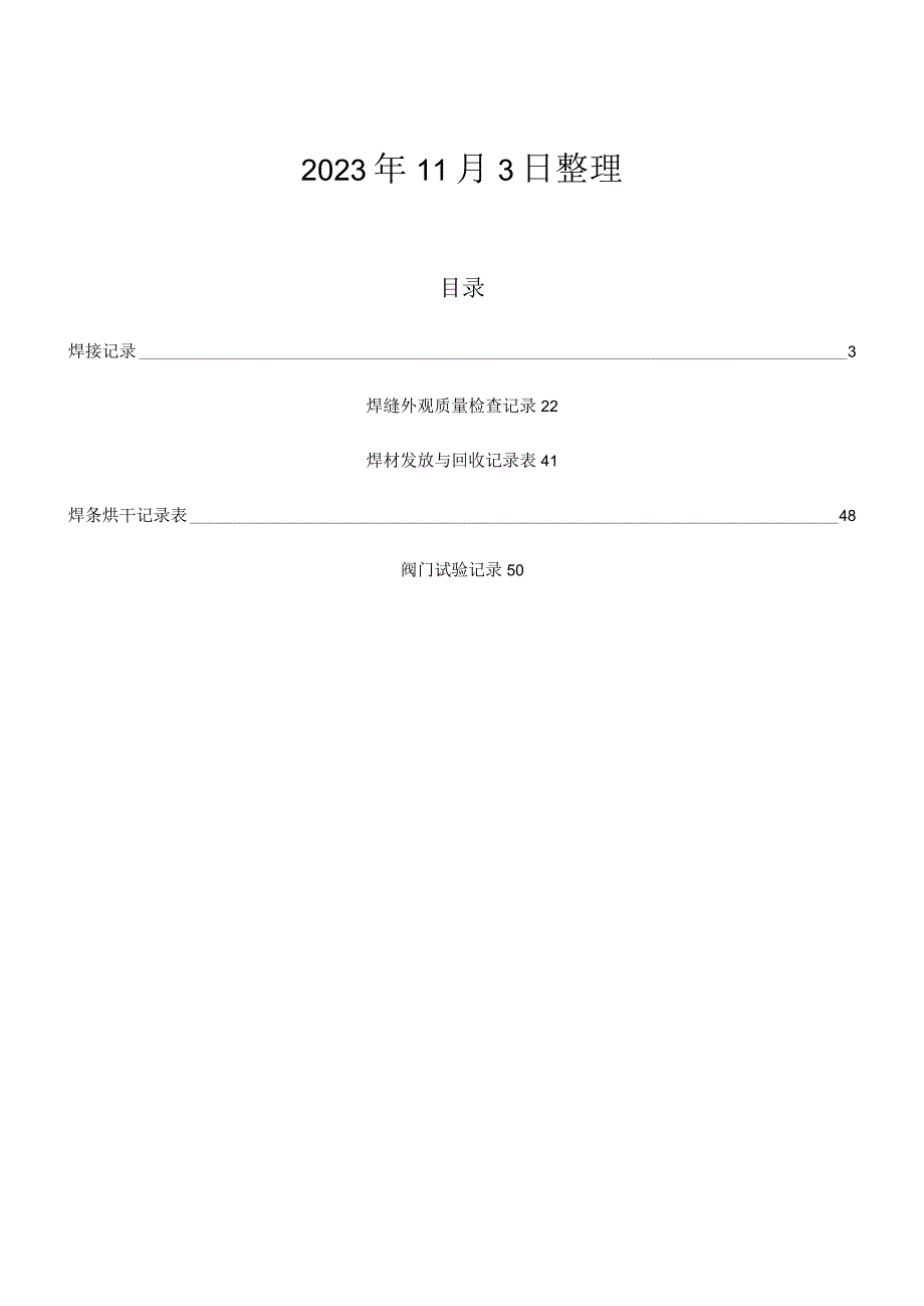 压力管道安装工程施工五项记录.docx_第2页