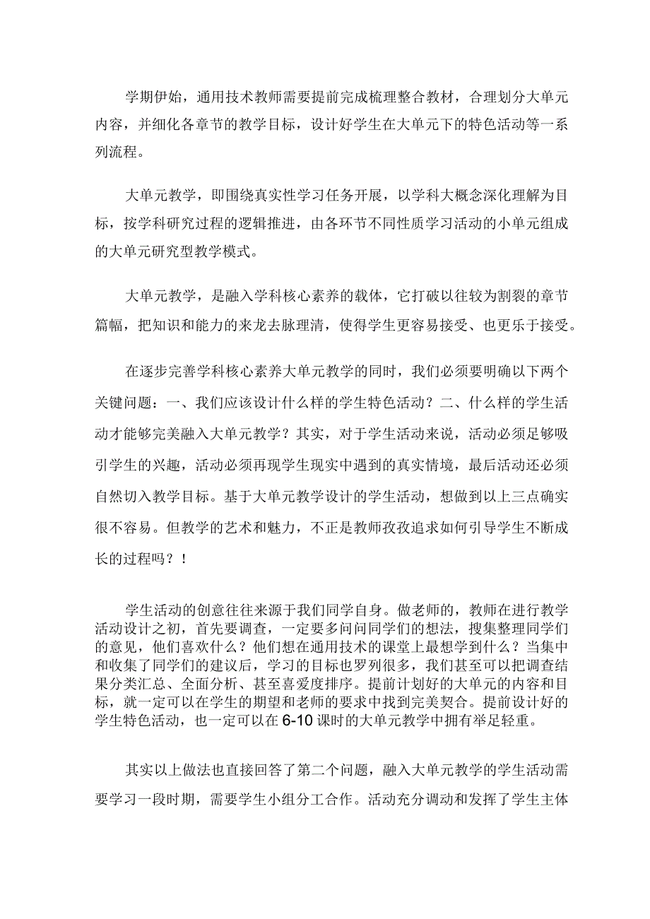 双新背景下通用技术学科开展针对学生大单元活动的设计与实施论文.docx_第3页