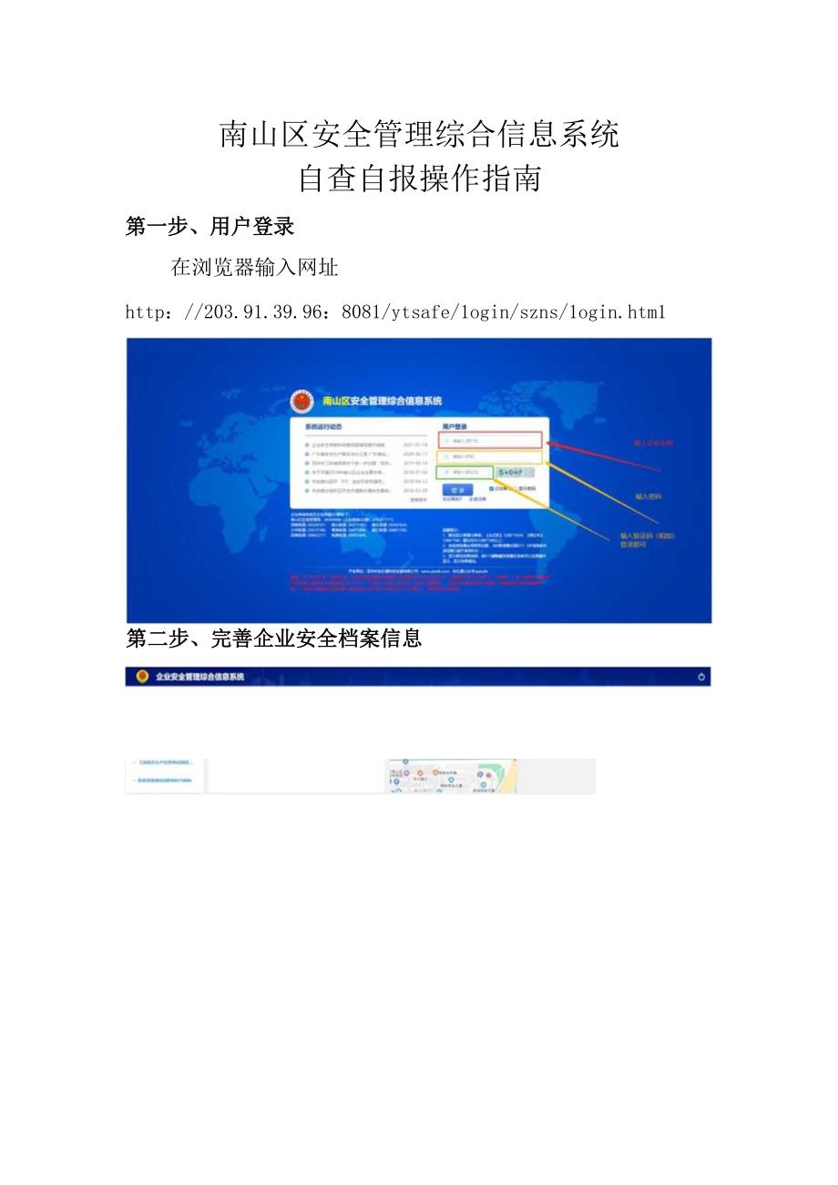 南山区安全管理综合信息系统自查自报操作指引.docx_第1页