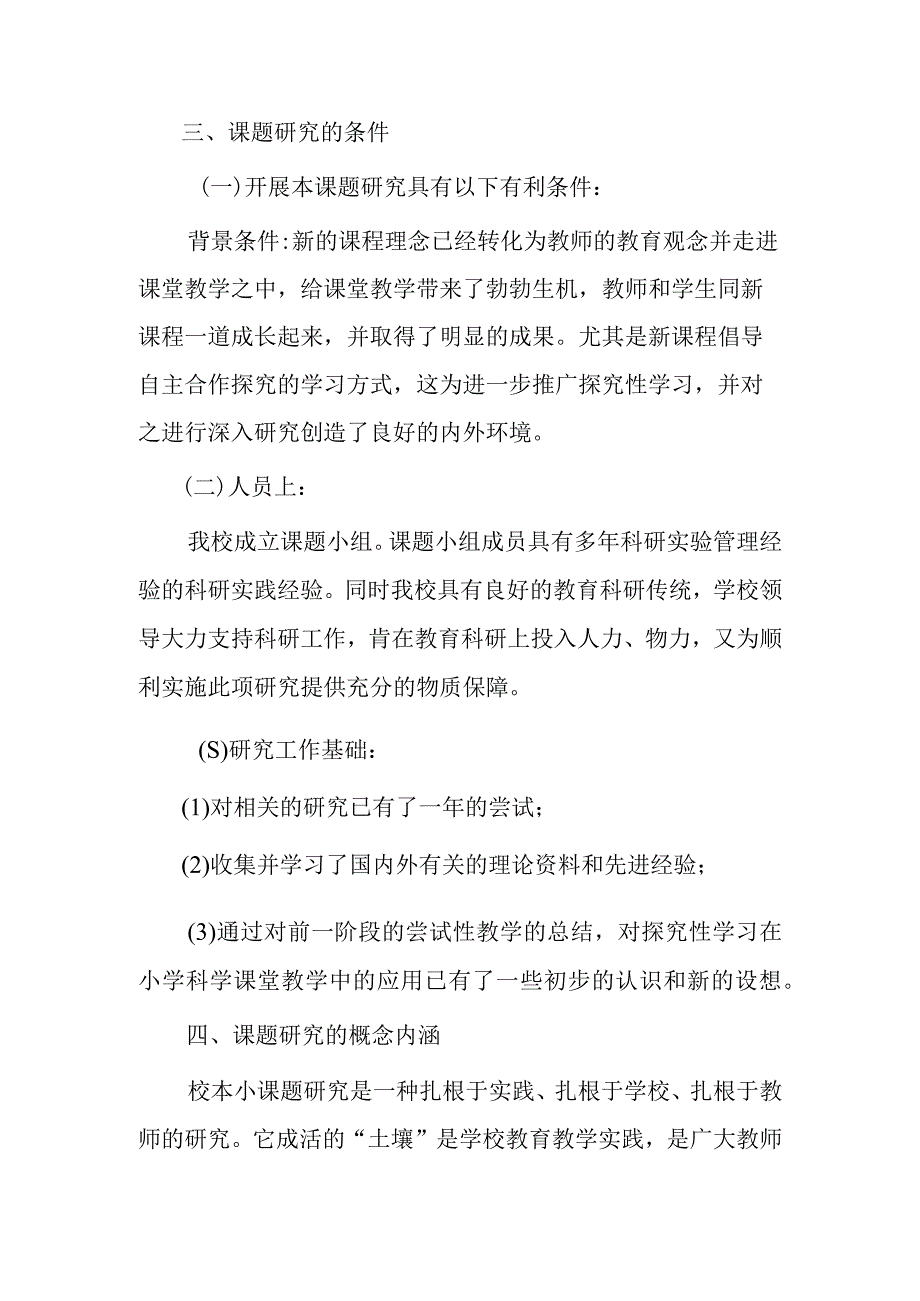 双减背景下小学科学小课题研究实施方案.docx_第3页