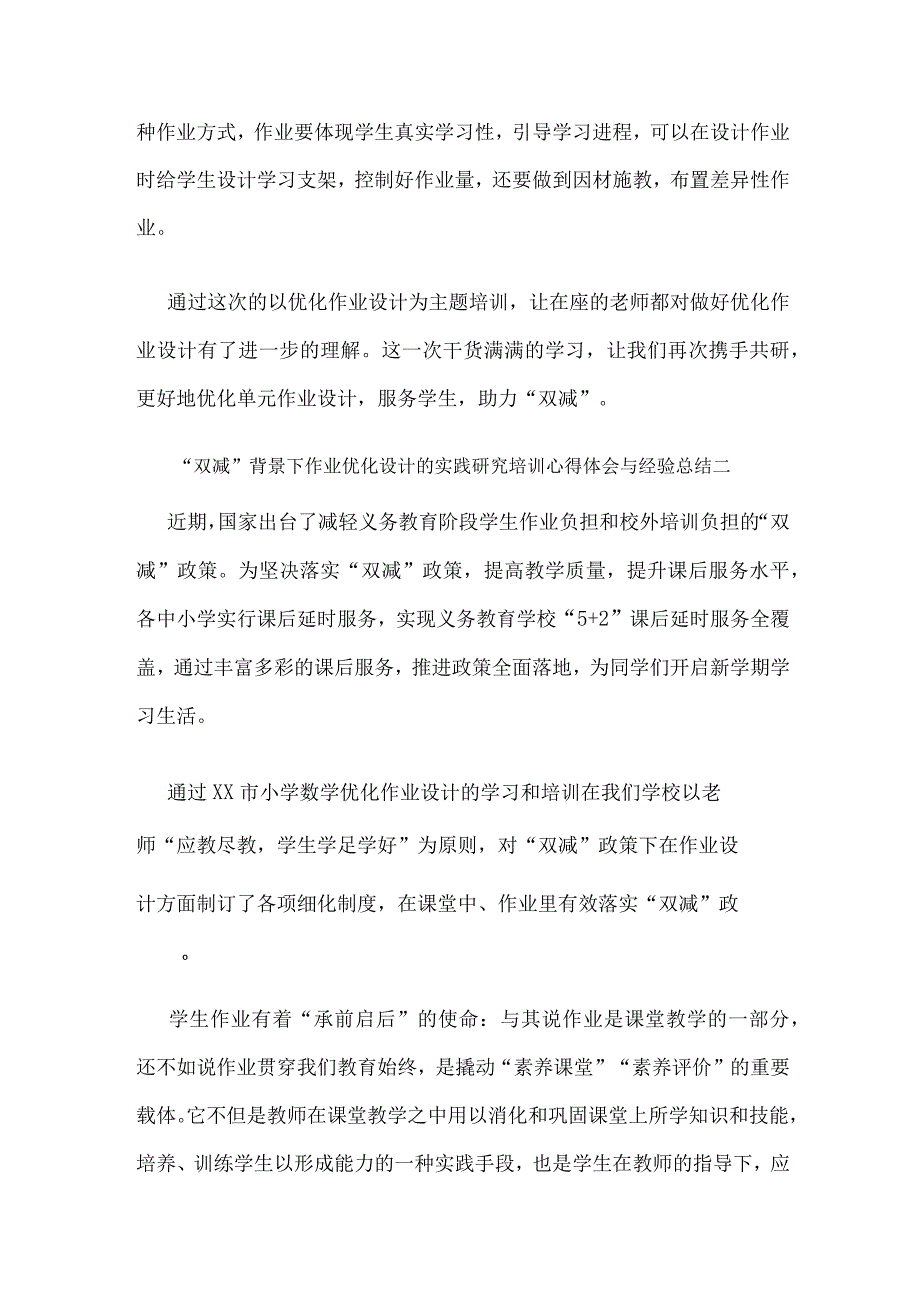 双减背景下作业优化设计的实践研究培训心得体会与经验总结两篇.docx_第3页