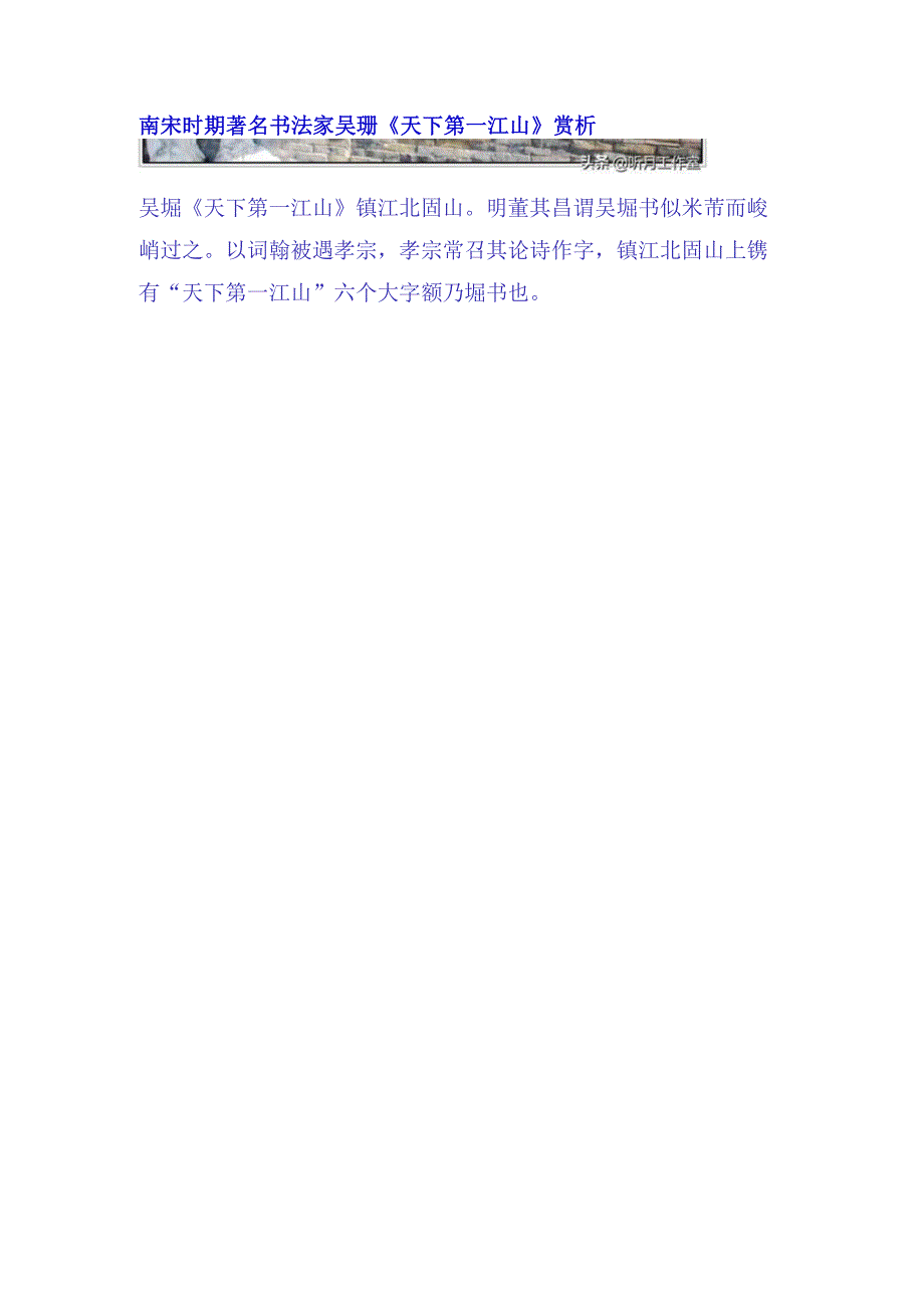 南宋吴琚题天下第一江山赏析.docx_第1页
