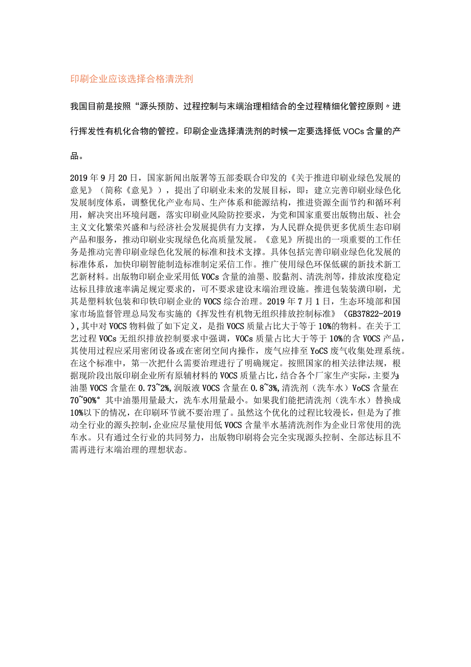 印刷企业应该选择合格清洗剂.docx_第1页