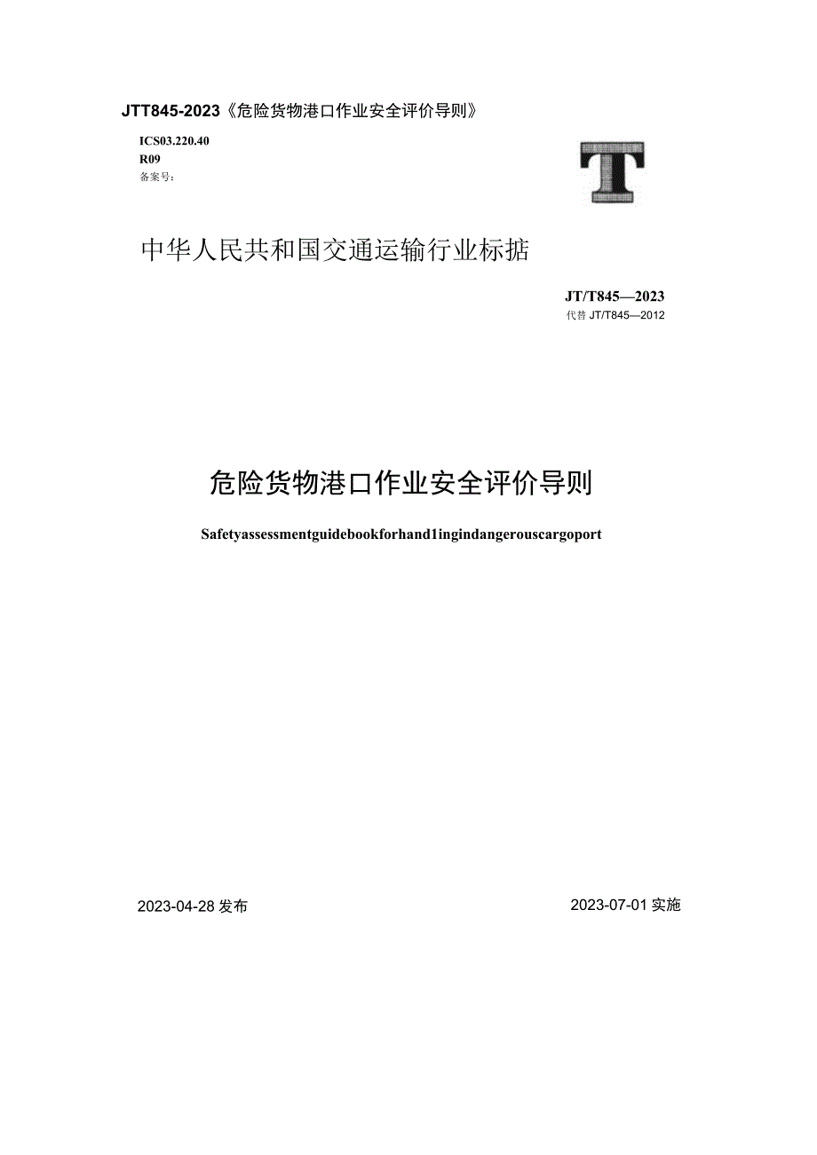 危险货物港口作业安全评价导则.docx_第1页