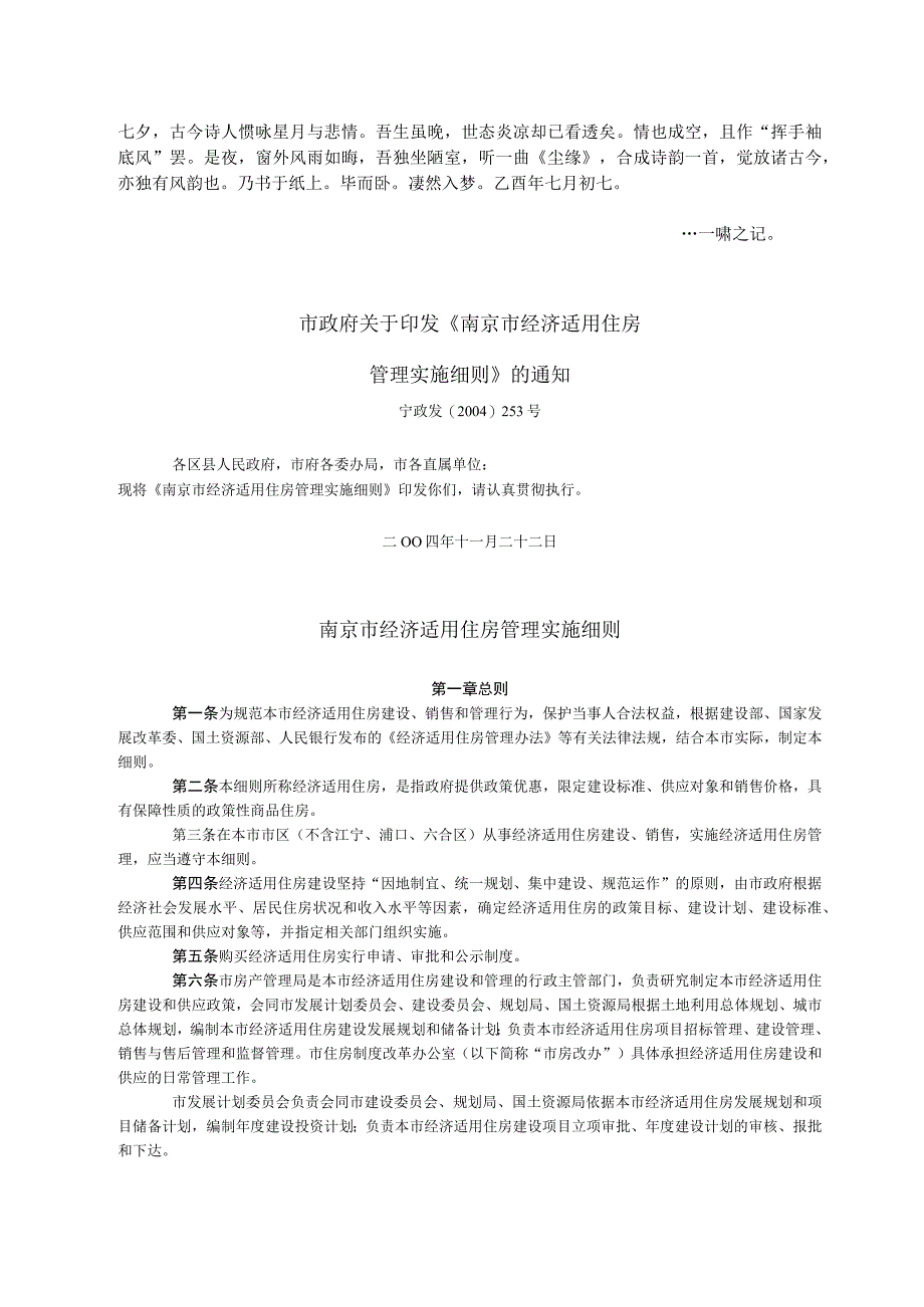 南京市经济适用住房管理实施细则.docx_第1页