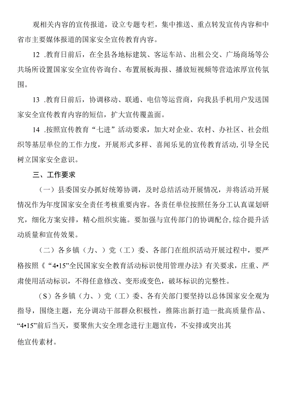 县2023年4·15全民国家安全教育日宣传教育活动工作方案.docx_第3页