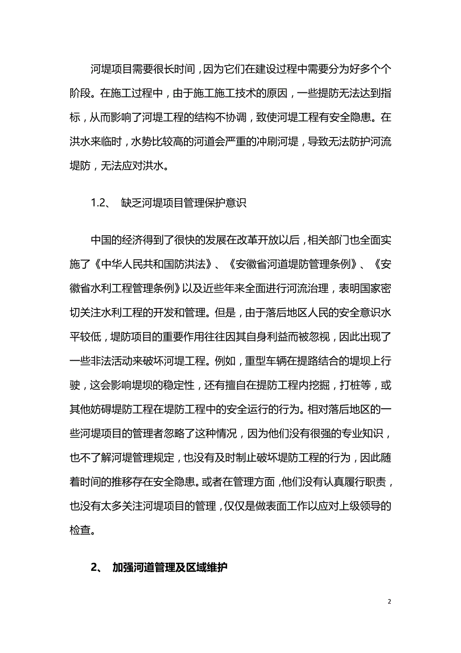 河堤工程维护管理问题与对策.doc_第2页