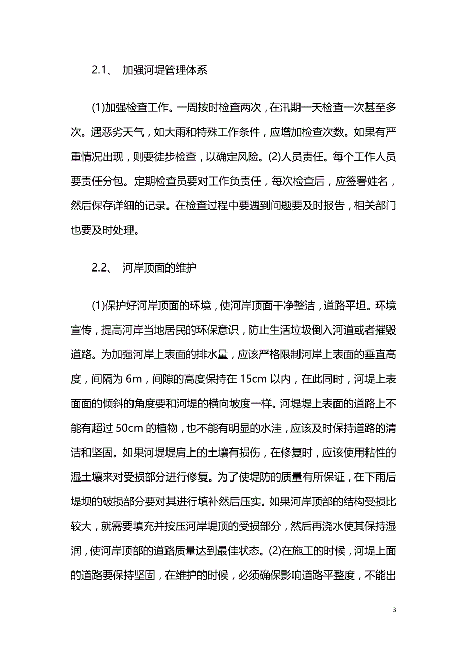 河堤工程维护管理问题与对策.doc_第3页