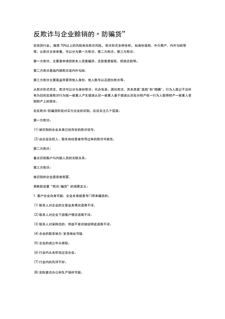 反欺诈与企业赊销的防骗货.docx_第1页