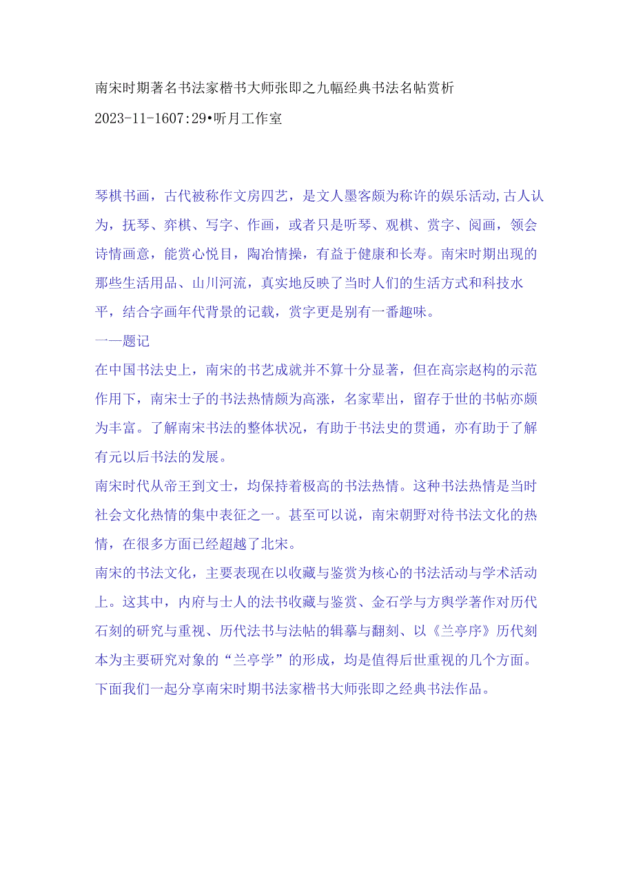 南宋时期著名书法家楷书大师张即之九幅经典书法名帖赏析.docx_第1页