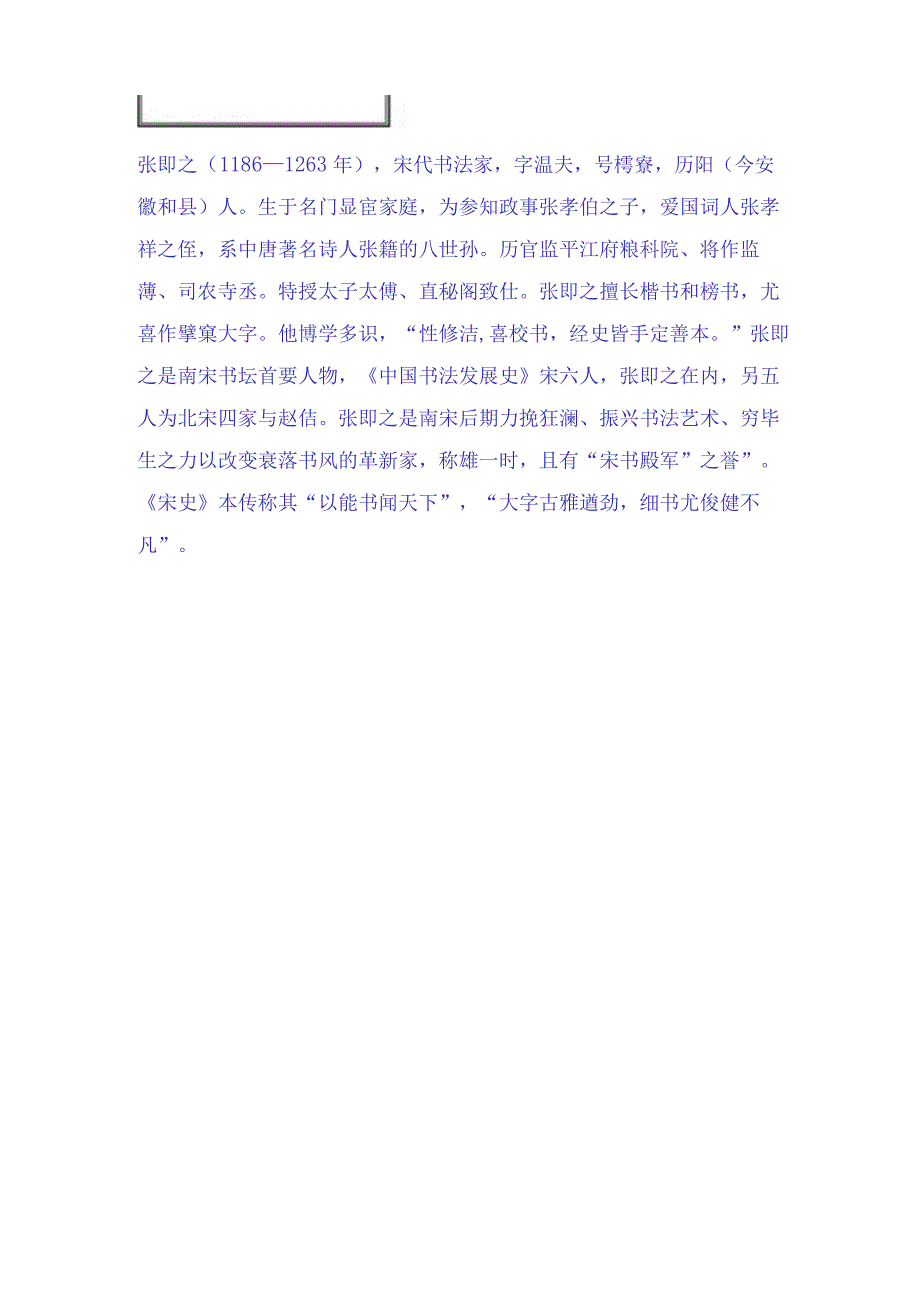 南宋时期著名书法家楷书大师张即之九幅经典书法名帖赏析.docx_第2页