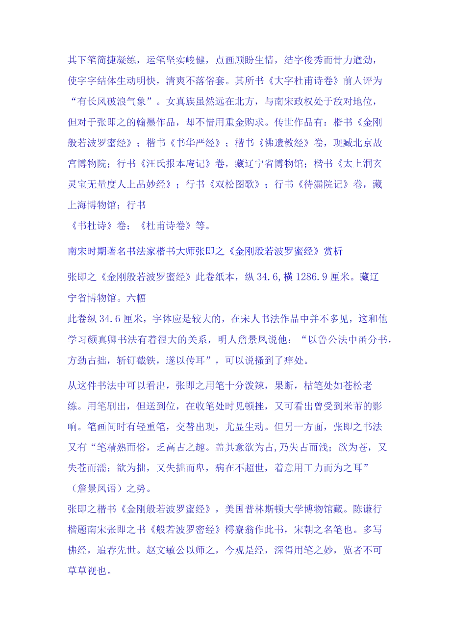 南宋时期著名书法家楷书大师张即之九幅经典书法名帖赏析.docx_第3页