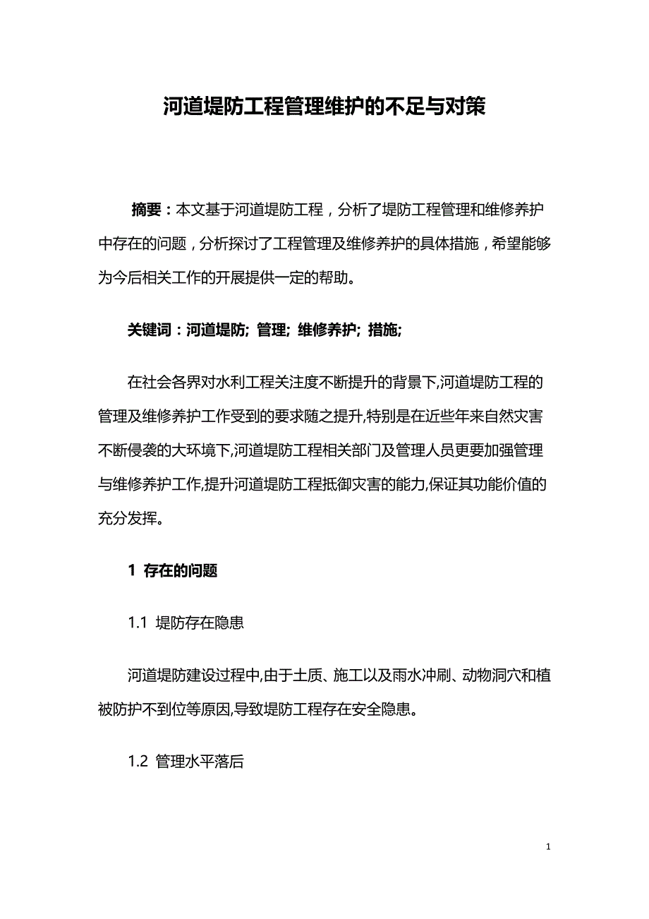 河道堤防工程管理维护的不足与对策.doc_第1页