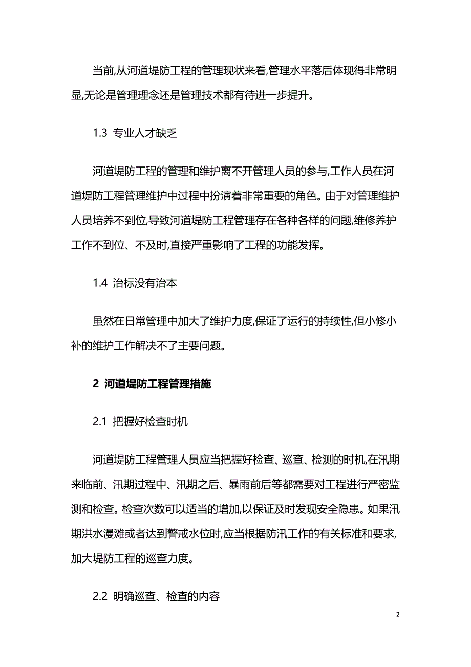 河道堤防工程管理维护的不足与对策.doc_第2页